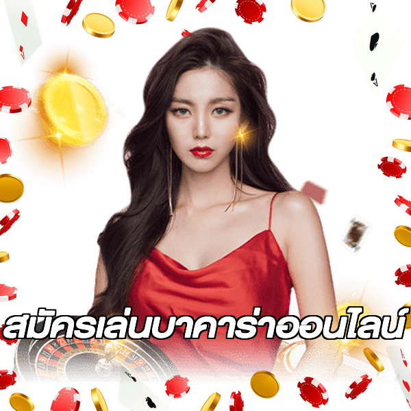สมัครเล่นบาคาร่าออนไลน์