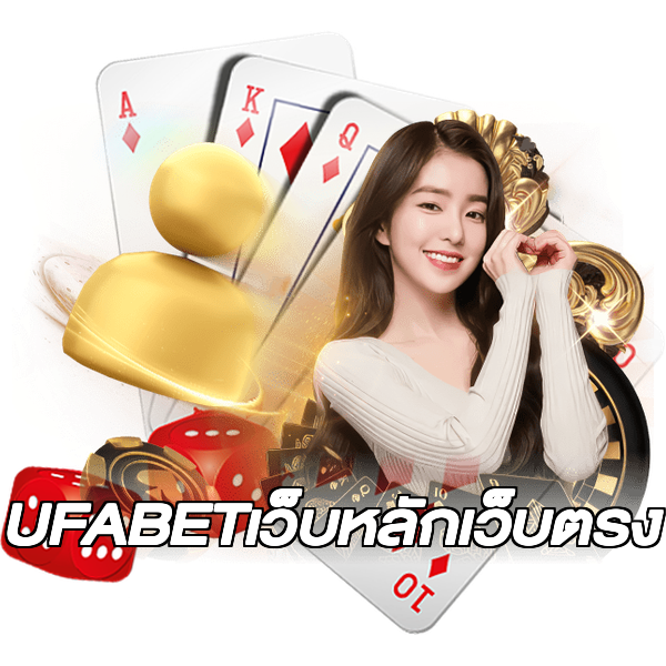 UFABETเว็บหลักเว็บตรง