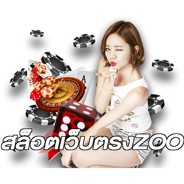 สล็อตเว็บตรงZOO