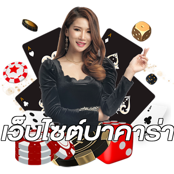 เว็บไซต์บาคาร่า