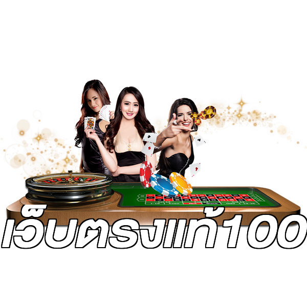 เว็บตรงแท้100
