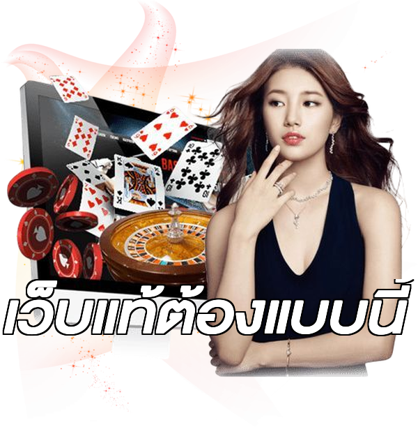 เว็บแท้ต้องแบบนี้