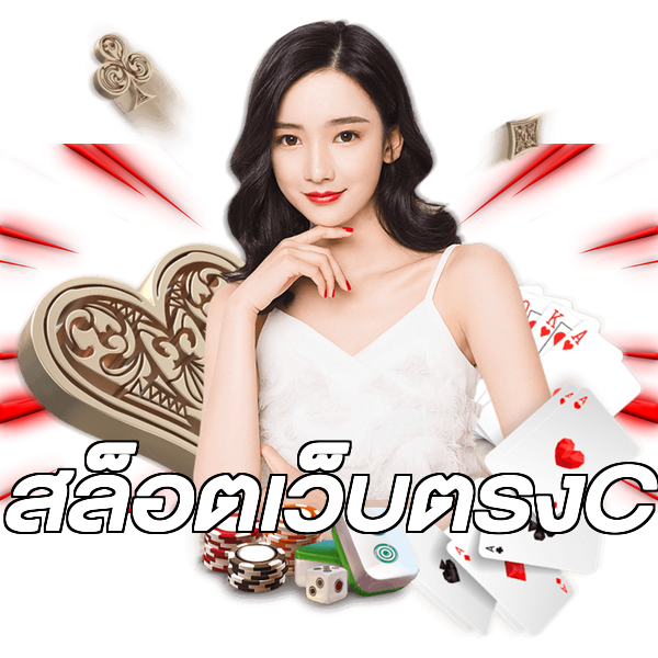 สล็อตเว็บตรงC