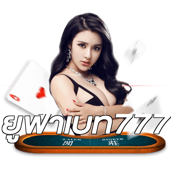 ยูฟ่าเบท777