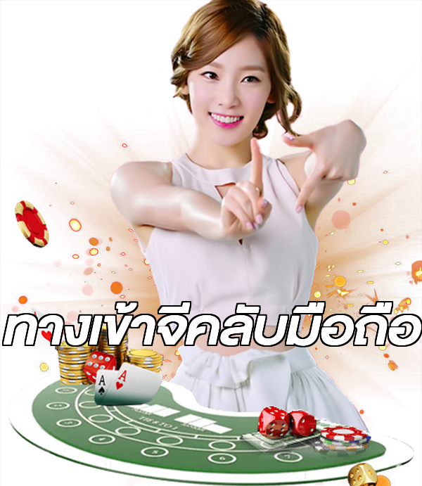 ทางเข้าจีคลับมือถือ