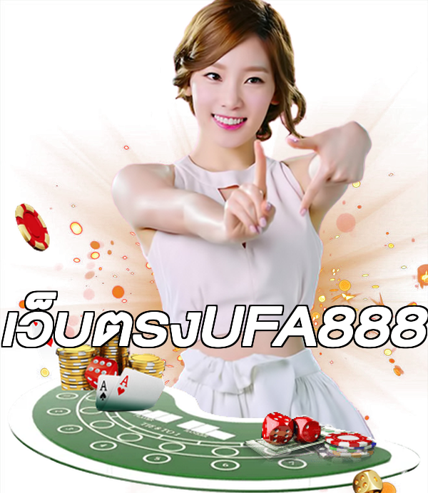 เว็บตรงUFA888