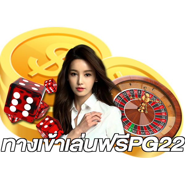 ทางเข้าเล่นฟรีPG22