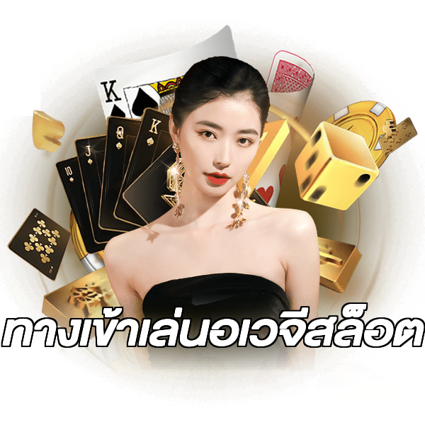 ทางเข้าเล่นอเวจีสล็อต