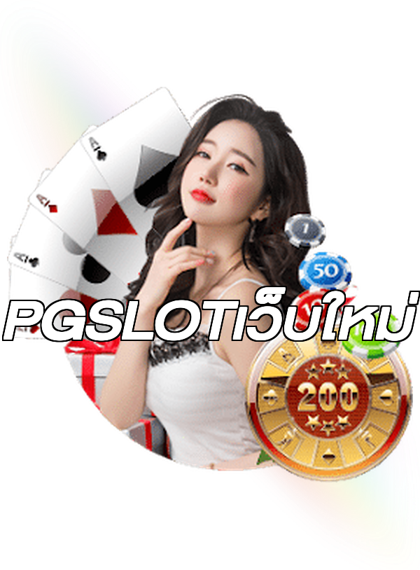 PGSLOTเว็บใหม่