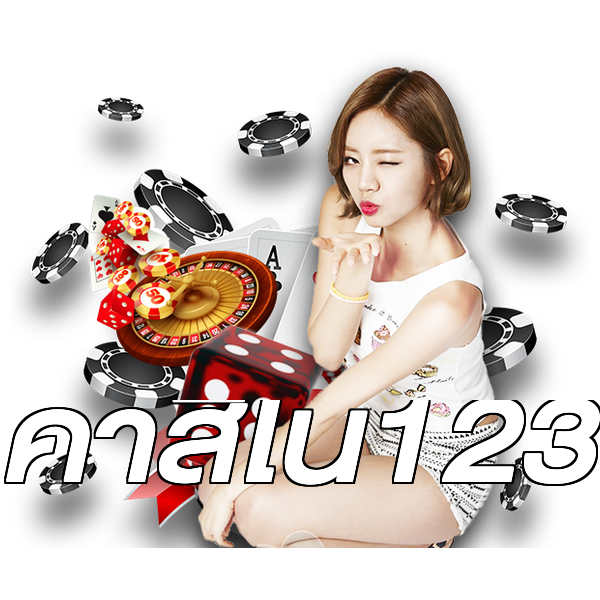 คาสิโน123
