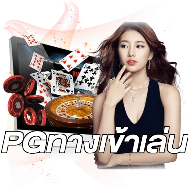 PGทางเข้าเล่น