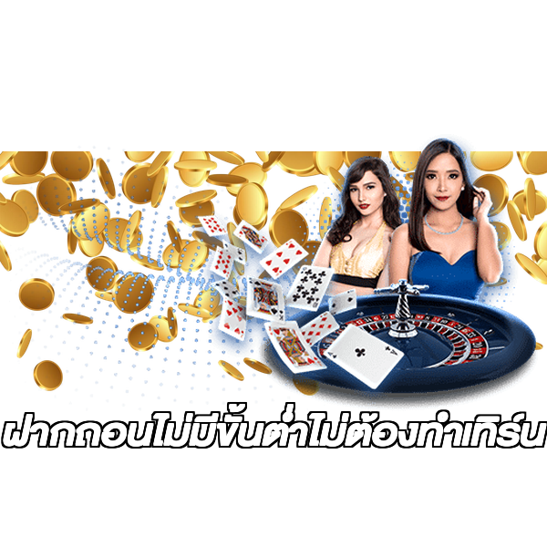 ฝากถอนไม่มีขั้นต่ําไม่ต้องทําเทิร์น