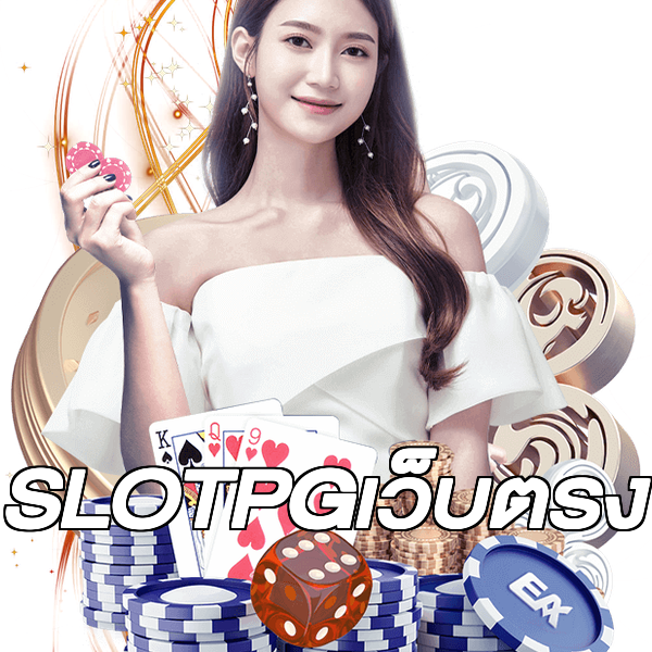 SLOTPGเว็บตรง