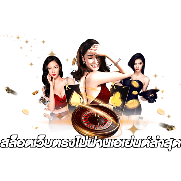สล็อตเว็บตรงไม่ผ่านเอเย่นต์ล่าสุด