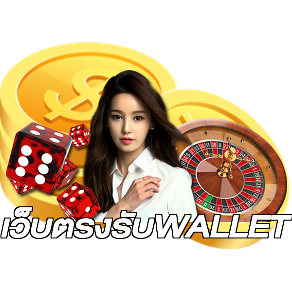 เว็บตรงรับWALLET