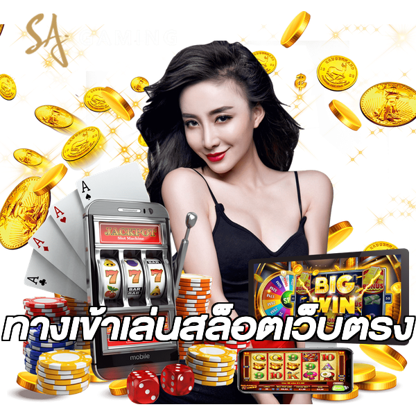 ทางเข้าเล่นสล็อตเว็บตรง