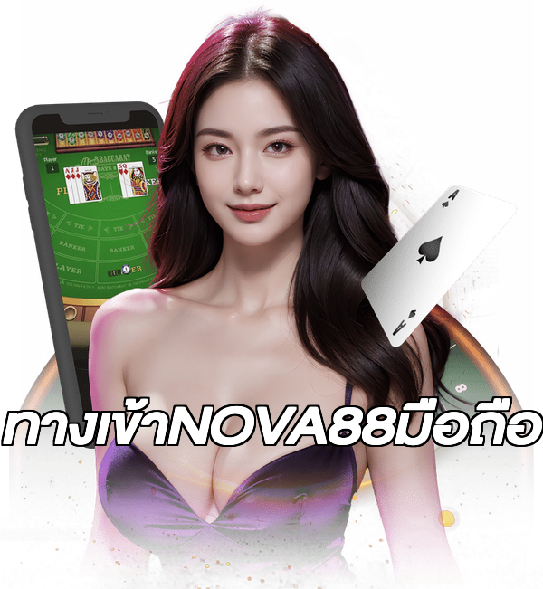ทางเข้าNOVA88มือถือ