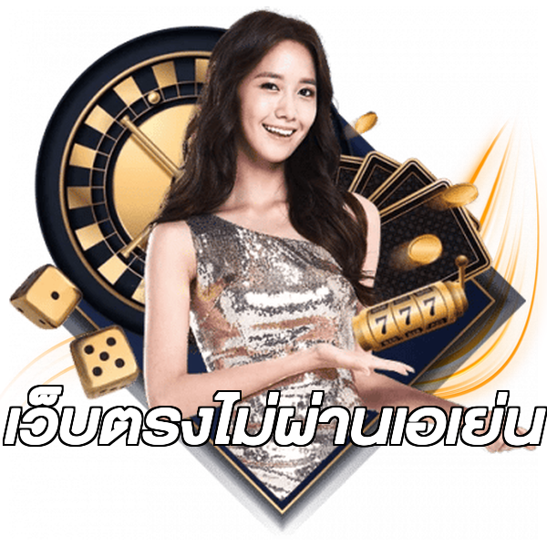 เว็บตรงไม่ผ่านเอเย่น