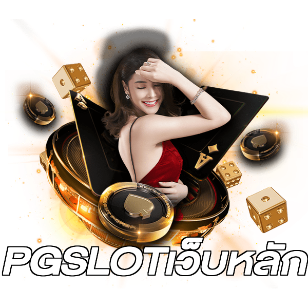 PGSLOTเว็บหลัก