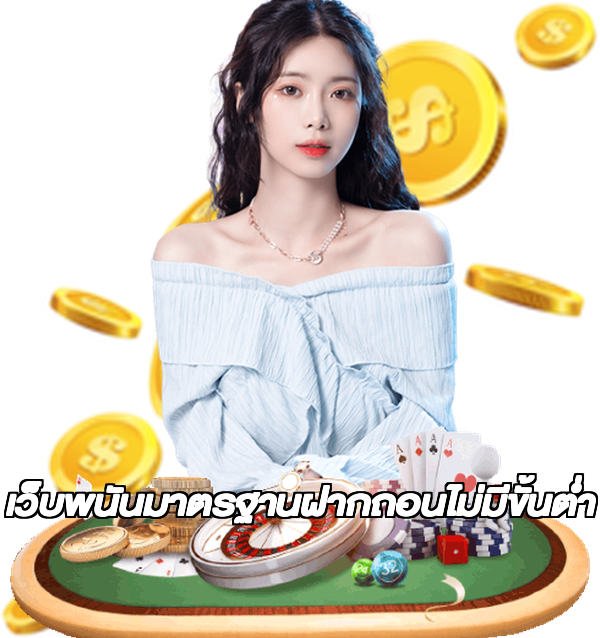 เว็บพนันมาตรฐานฝากถอนไม่มีขั้นต่ํา
