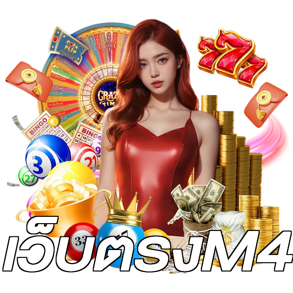 เว็บตรงM4