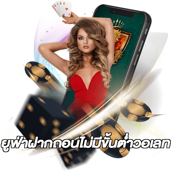 ยูฟ่าฝากถอนไม่มีขั้นต่ําวอเลท