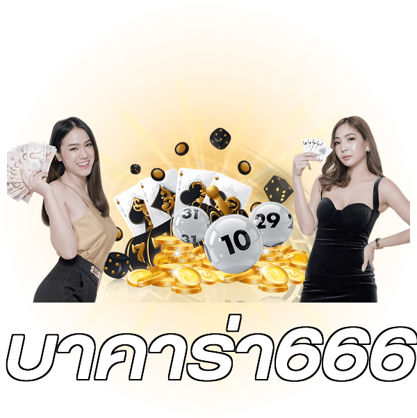 บาคาร่า666