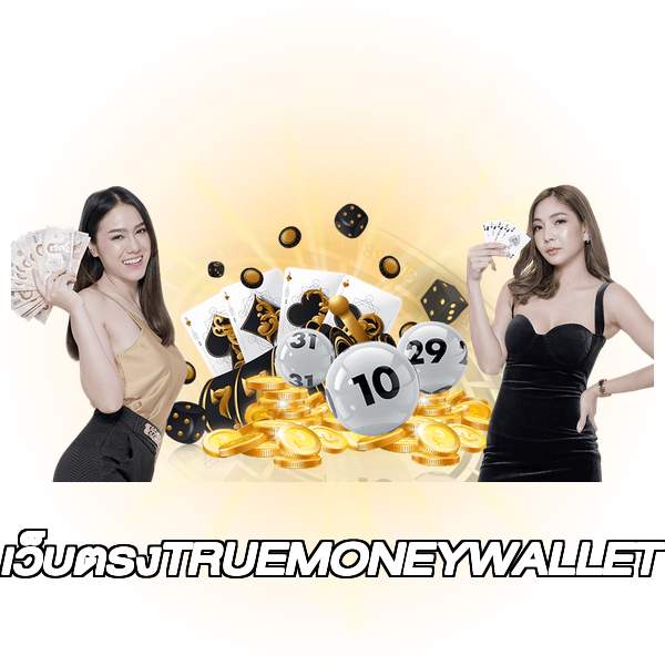 เว็บตรงTRUEMONEYWALLET