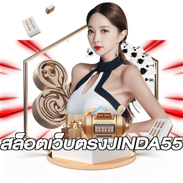 สล็อตเว็บตรงJINDA55