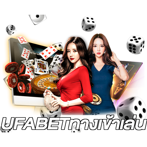 UFABETทางเข้าเล่น