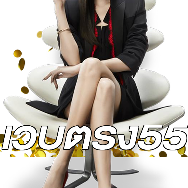 เว็บตรง55