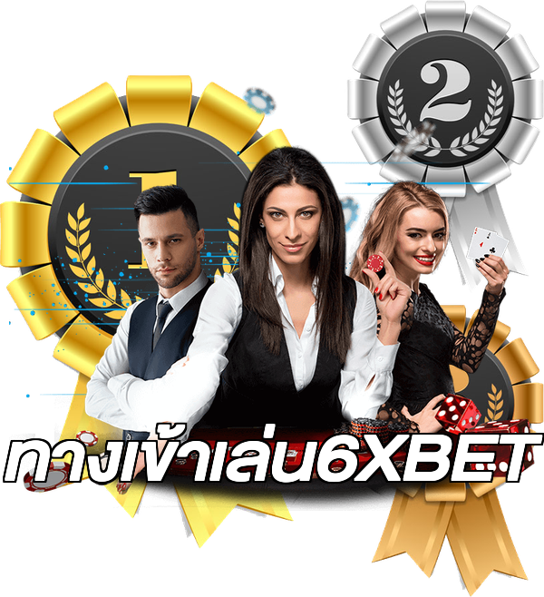 ทางเข้าเล่น6XBET