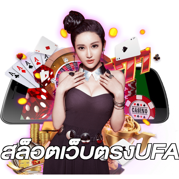 สล็อตเว็บตรงUFA