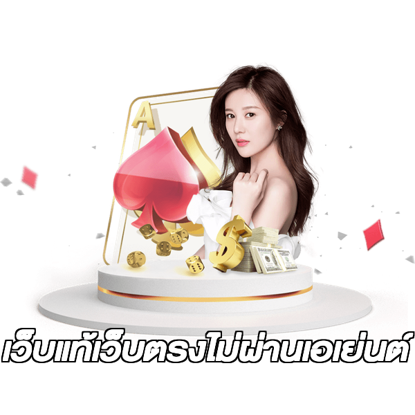 เว็บแท้เว็บตรงไม่ผ่านเอเย่นต์