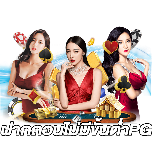ฝากถอนไม่มีขั้นต่ําPG